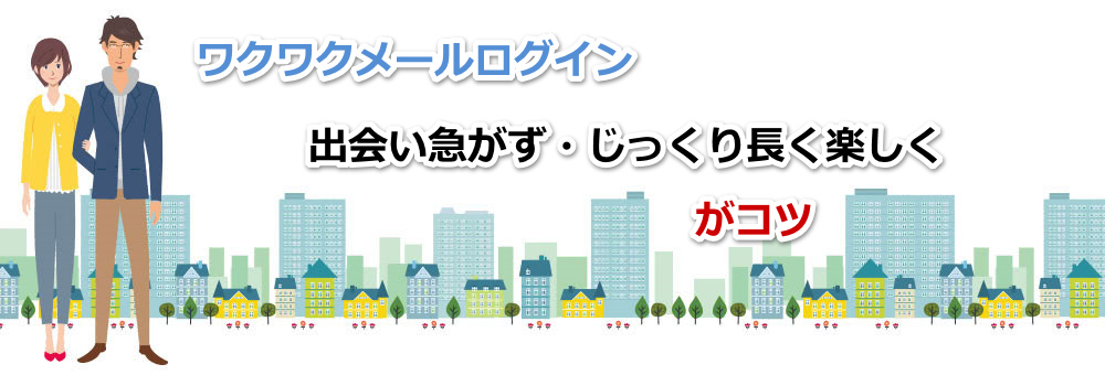 ワクワクメール新規アカウント登録